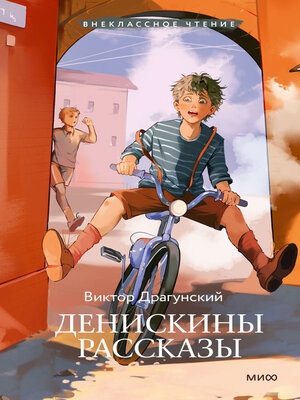 cover image of Денискины рассказы